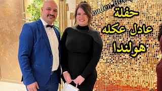 حفلة عادل عكله في هولندا اجواء تجنن | نور و سنان | Noor Sinan Family |