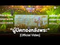 คาราบาว - ผู้ปิดทองหลังพระ (คอนเสิร์ต 35 ปี คาราบาว) [Official Video]