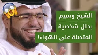 متصلة تسأل عن حكم الأبراج وتفسير الشخصيات.. والشيخ وسيم يوسف يحلل لها شخصيتها على الهواء!