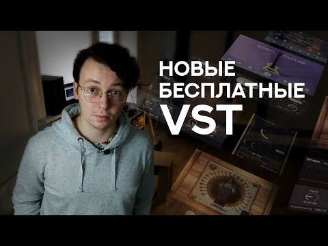 Годнота. Новые бесплатные vst инструменты и эффекты