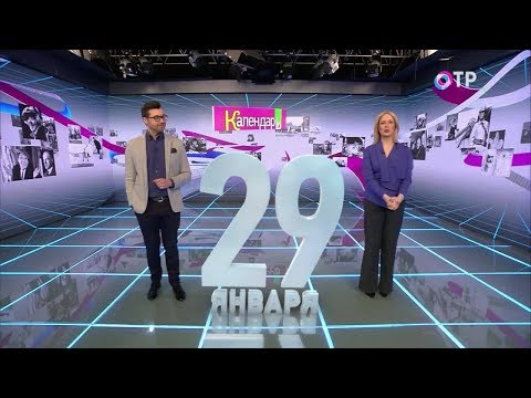 Календарь 29 января