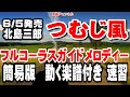 北島三郎 つむじ風0 ガイドメロディー簡易版(動く楽譜付き)