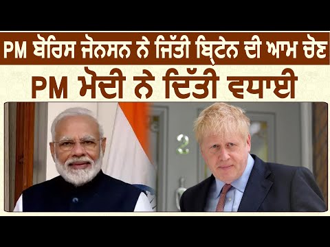 PM Boris Johnson ने जीता Britain का आम चुनाव, PM Modi ने दी बधाई