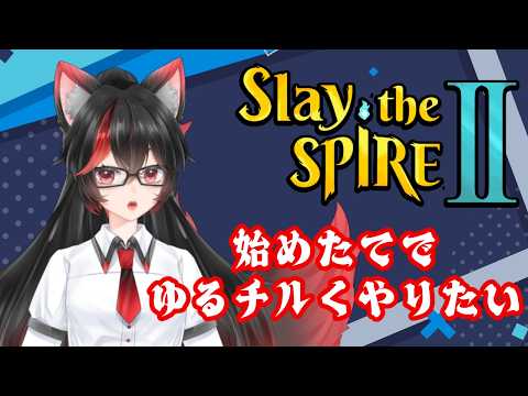 【Slay the Spire2】チルくできるときいてやってみたら負けるので有識者を求む回【赤上優火/後天性狐系Vtuber】#赤紙展覧会