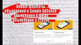 Новые форматы объявлений в Google AdSense