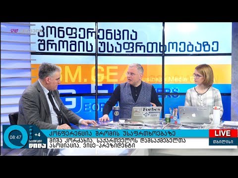 კონფერენცია შრომის უსაფრთხოებაზე