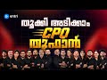 PSC ആണ് ലഹരി | CURRENT AFFAIRS CPO MEGA MARATHON LIVE | DAY 3 | PSC | ENTRI