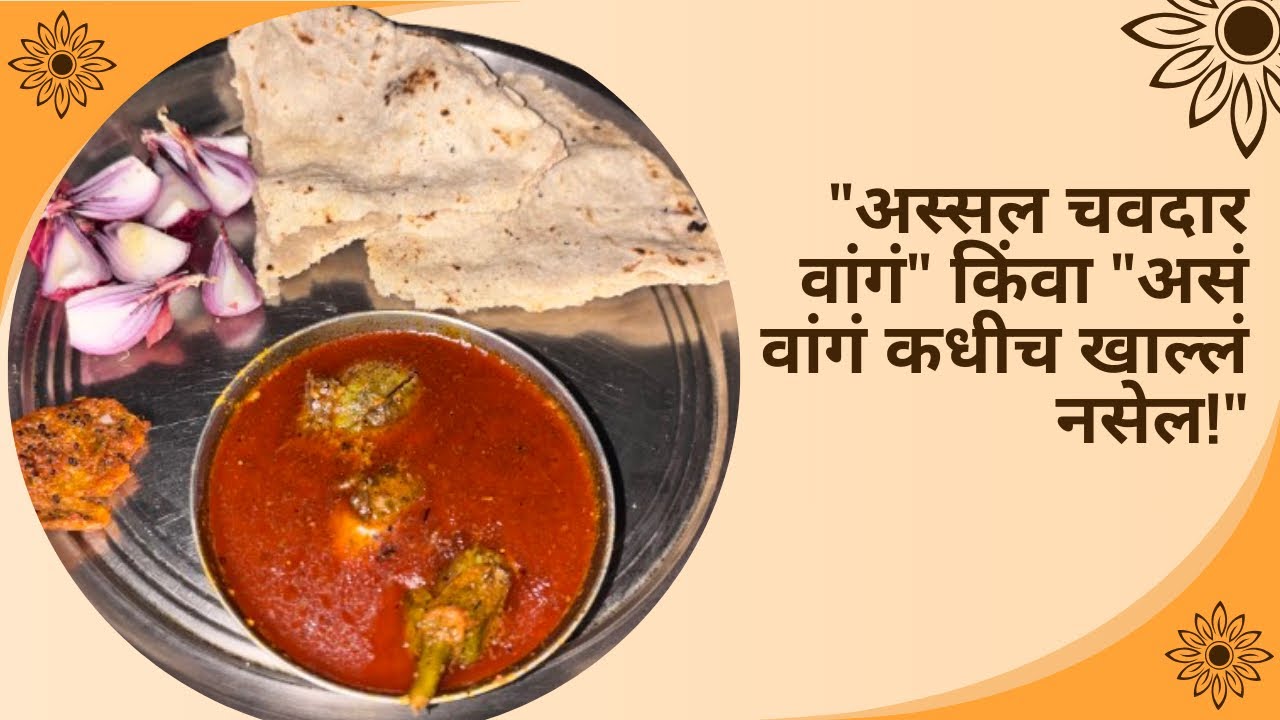 गावाकडच्या चवीचं वाटलेलं वांगं | Bharli Vangi Recipe in Marathi