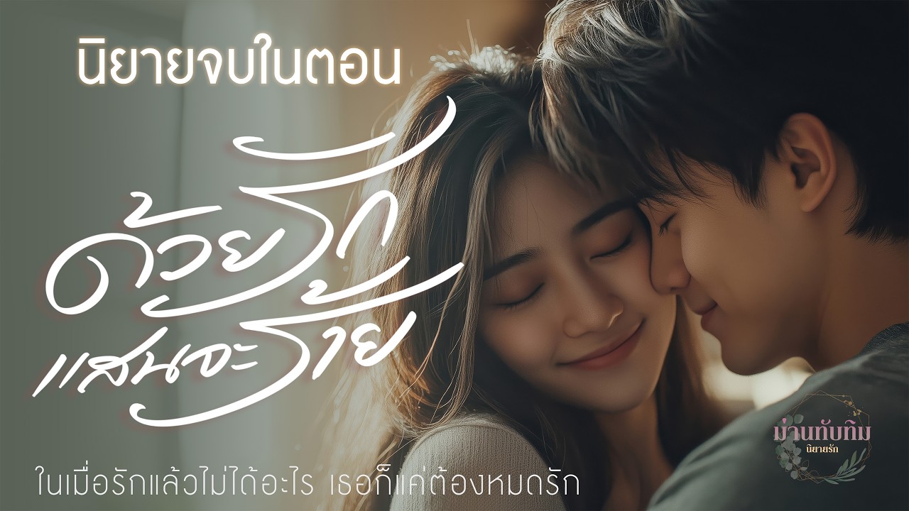 นิยายจบในตอน l ด้วยรักแสนจะร้าย