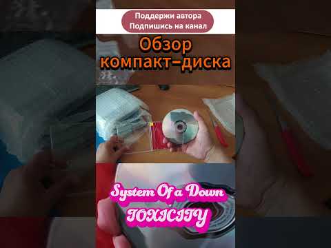 Обзор компакт-диска System Of A Down - Toxicity #распаковка #toxicity #systemofadown #soad