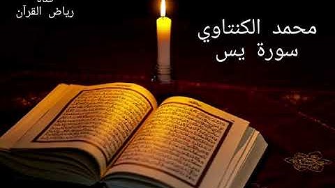 المقرئ المغربي محمد الكنتاوي - سورة يس