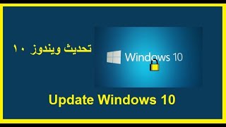 تحديث ويندوز 10