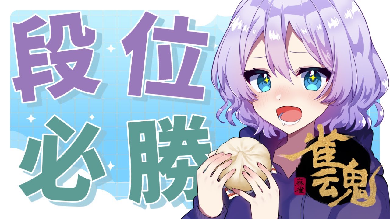 【#雀魂 #段位戦 #昼活 】わいたまりーぐリーダー立候補中！そろそろ勝たせてもらっていい？【 #四麻 】