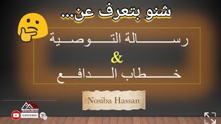 كيفيةكتابةوتجهيزخطاب التوصيةورسالة الدافع|نموزج #رسالة_توصية| أجوبة لاسئلة خطاب دافع#المنحة_التركية