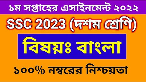 1st Week Bangla Assignment Class 10 | 1st Week Bangla Assignment SSC 2023