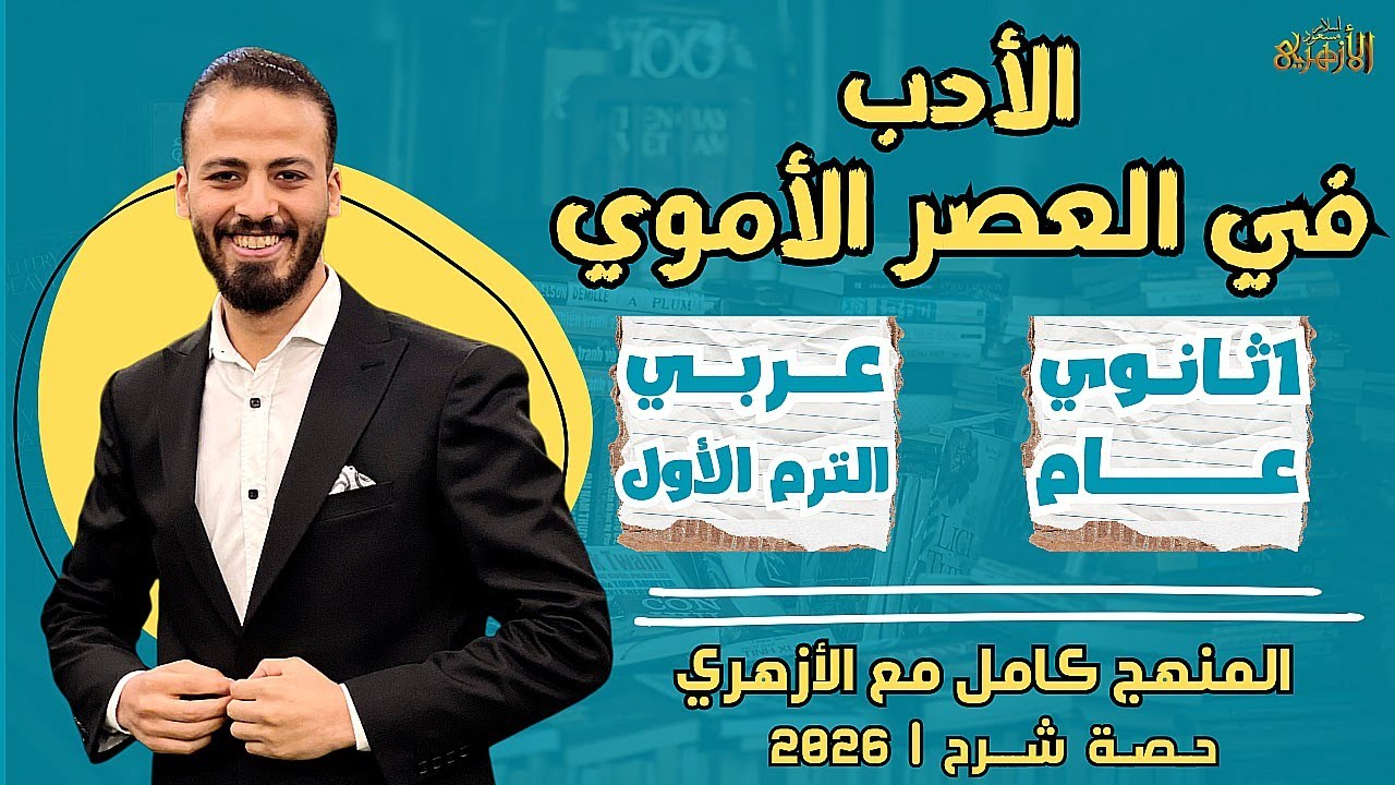 📚الأدب في العصر الأموي | عربي «ترم أول» | أولى ثانوي «عام» ٢٠٢٦ | حصة شرح