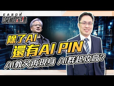 《Eason說給你聽 #79除了AI 還是AI!AI教父再現身 AI群起攻高? 2024.01.22 @投資伊森