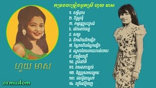 កម្រងបទចម្រៀង ហួយ មាស - HUOY MEAS Collection Songs