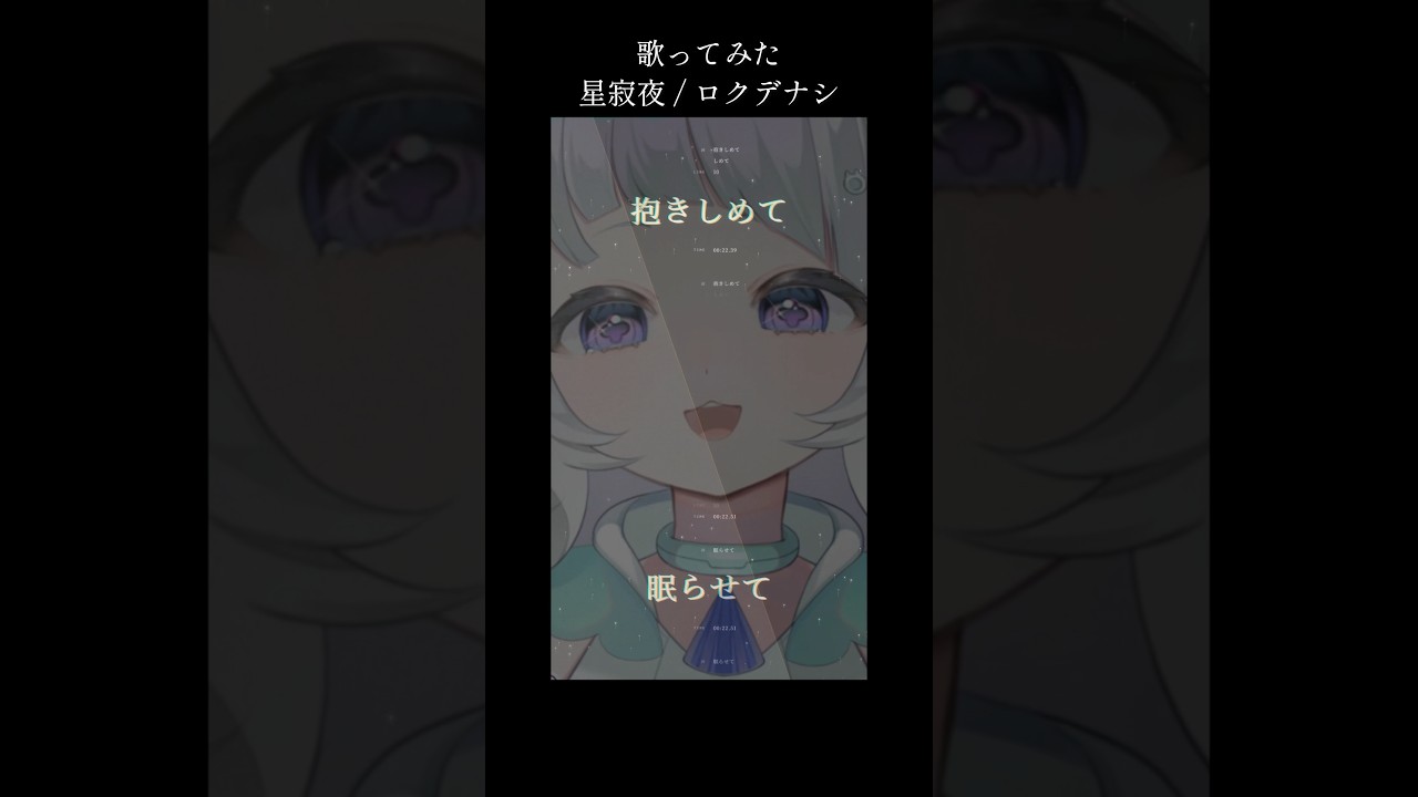 【生歌】星寂夜 / ロクデナシ #歌ってみた #ロクデナシ #星寂夜 #cover #shorts