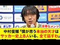 中村俊輔「僕は天才じゃない。本当の天才と呼べる人間は日本サッカー史上この選手しかいない」中村俊輔が天才と認めた選手たち