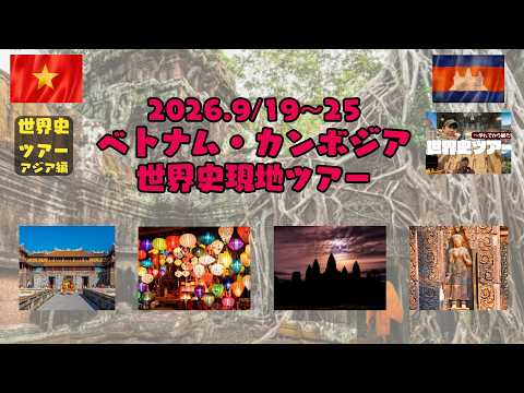 World History Tour ★ Vietnam & Cambodia Edition Part 01 [September 19th - September 25th] Announc...