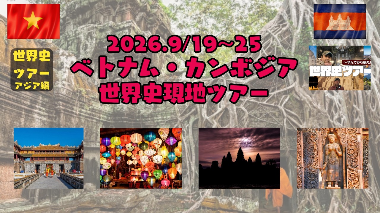 世界史ツアー★ベトナム＆カンボジア編第01弾【9/19～9/25】告知します！MAX28名です！