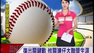 20130612-三立新聞-王建民先發特別報導(1100)