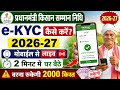 PM Kisan e-KYC 2026-27 Online | मोबाइल से Face eKYC कैसे करें? किसान सम्मान निधि e-KYC update CSC  