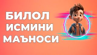 Билол исмининг маъноси - Исмлар маъноси китоби