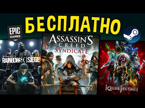 ❗ПОЛУЧАЕМ ИГРЫ БЕСПЛАТНО: Steam, Epic Games, Ubisoft // Халява 2023