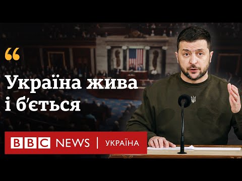 Овації для Зеленського: промова президента у Конгресі США