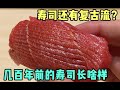 这寿司吃的就是历史的味道