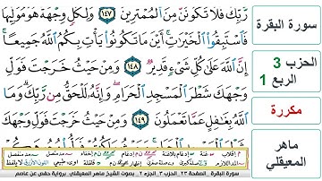 سورة البقرة - الحزب 3- الربع 1 - حفص - ماهر المعيقلي - مكررة