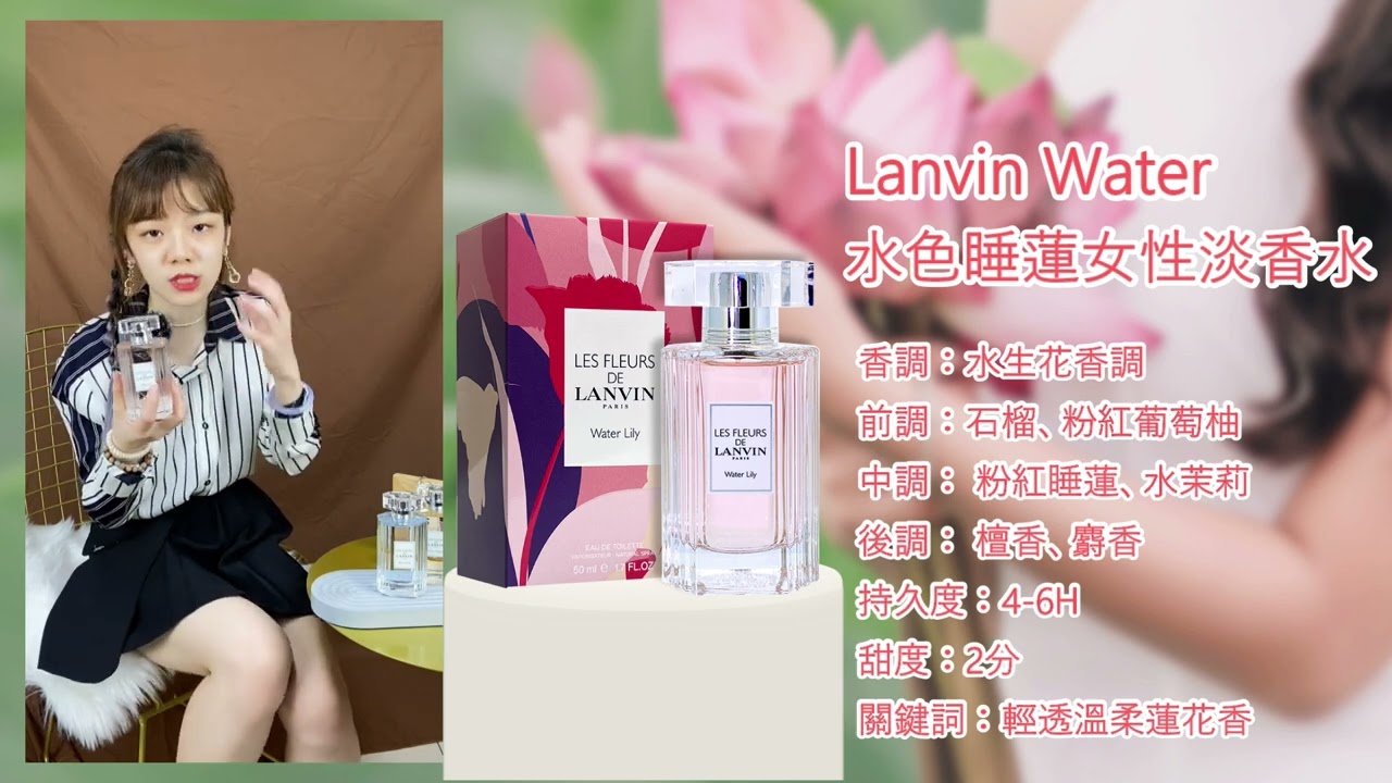 香水圖書館ep158 浪凡21最新力作 微甜水嫩典雅的女神 Lanvin 浪凡水色 睡蓮淡香水 Youtube