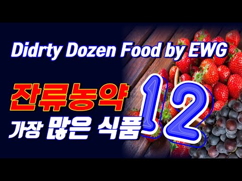 잔류 농약이 너무 많아서 꼭 유기농을 먹어야 하는 식품 12가지-Dirty Dozen Foods must avoid unless organic.