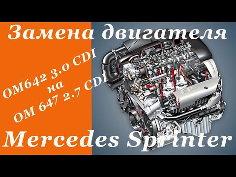 Замена двигателя Мерседес Спринтер ОМ 642 3.0 Cdi на ОМ 647 2.7 Cdi. Переделка.