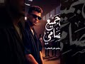 ريمكس الي جميع اخصامي عصام صاصا 