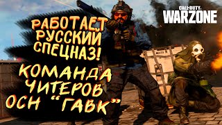 РАБОТАЕТ РУССКИЙ СПЕЦНАЗ! - КОМАНДА ЧИТЕРОВ! - ИГРАЮ С ДРУЗЬЯМИ В Call of Duty: Warzone