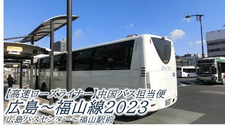 【高速ローズライナー】広島~福山線2023(広島バスセンター→福山駅前:中国バス担当便)