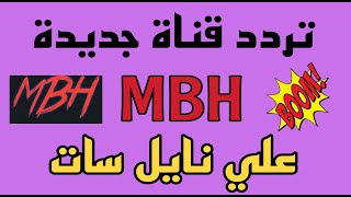 تردد قناة MBH TV قناة جديدة علي القمر النايلسات 2024 تردد MBH