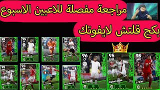 efootball 2024 | مراجعة سريعة على لاعبين الاسبوع + فتح بكج لاعبين الاسبوع