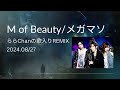 M of Beauty /メガマソ 歌入りREMIX by ららchan 24.08.27
