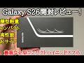 【優等生】全部入りスペックな薄型軽量コンパクトハイエンド！Galaxy S26を開封レビュー！