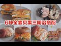 6种全麦贝果三明治搭配|好吃又适合减脂期的贝果三明治