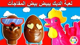 magic cock kids toy and surprises eggs games for children girls and boys