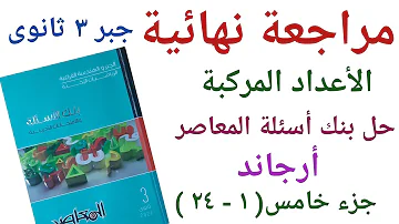 الرياضيات حل اسءله المراجعه جزء الثاني