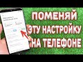 СРОЧНО ПОМЕНЯЙ НАСТРОЙКУ SIM-КАРТЫ НА ТЕЛЕФОНЕ!