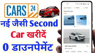 CARS 24 से सेकंड Hand कार खरीदना सीखें 0 डाउन पेमेंट में | घर बैठे देखें Cars24 se car kaise kharide screenshot 3