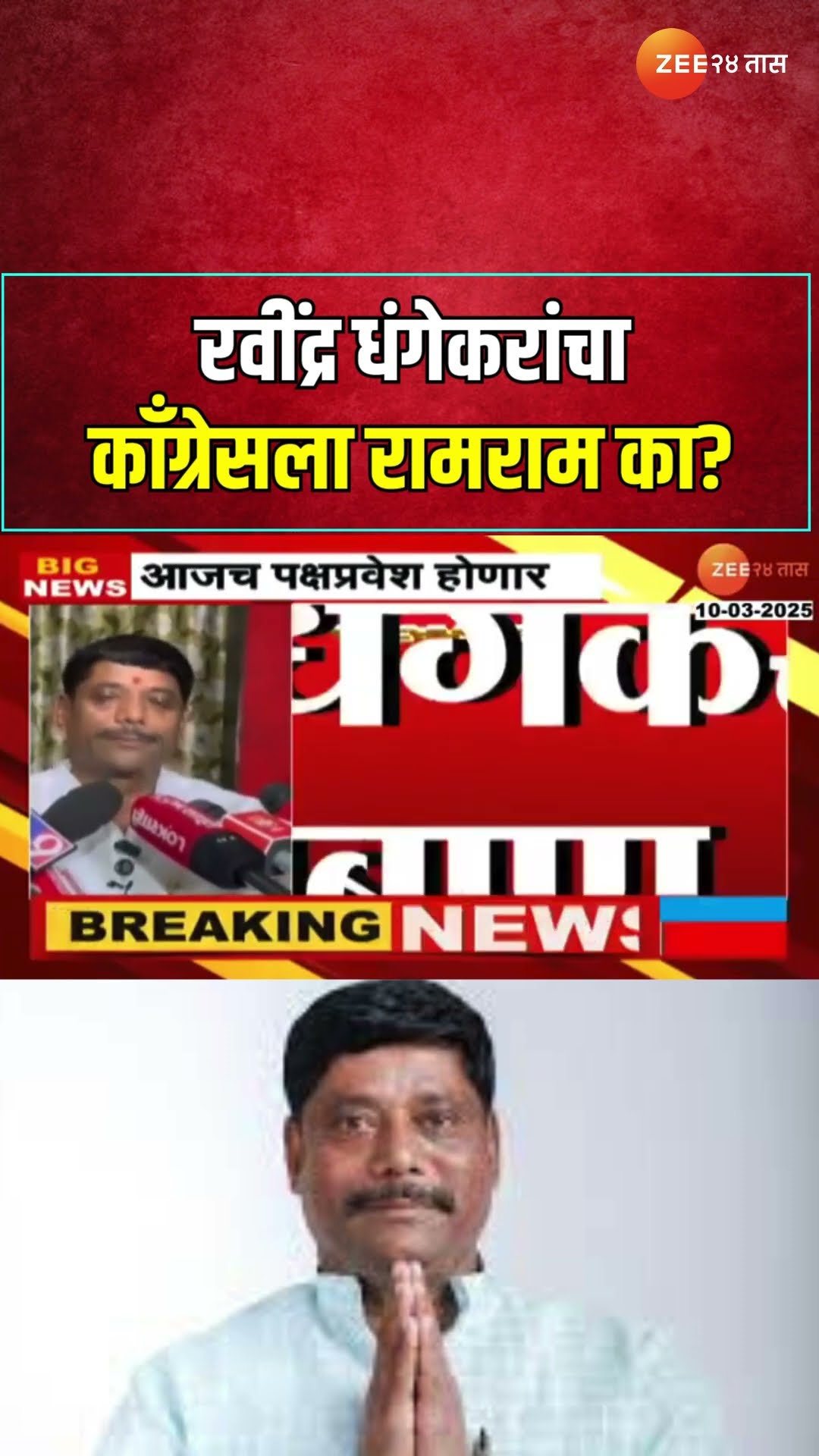 Pune Ravindra Dhangekar Join Shivsena | रवींद्र धंगेकरांचा काँग्रेसला रामराम का? शिवसेनेत प्रवेश का?