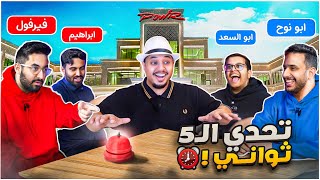 تحدي الـ5 ثواني مع شباب باور 🔥 ( تستمر الشخصنة!! 😂 )